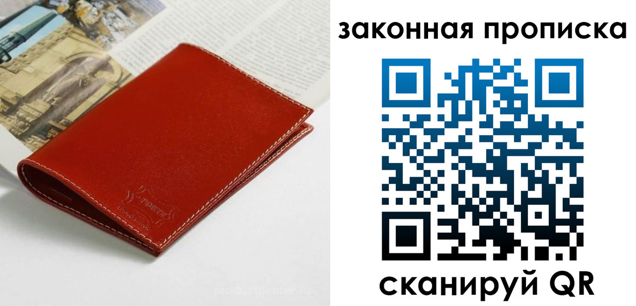 прописка законно в Кургане